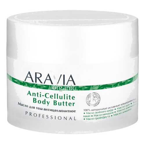 Масло для тела Aravia Professional Organic Anti-Cellulite Body Butter 150 мл в Фаберлик