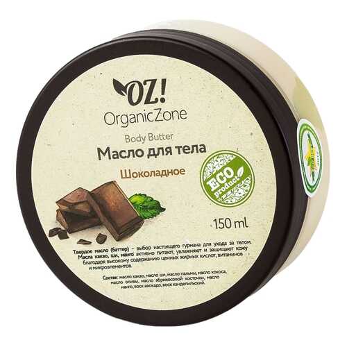 Масло для тела Organic Zone Шоколадное 150 мл в Фаберлик