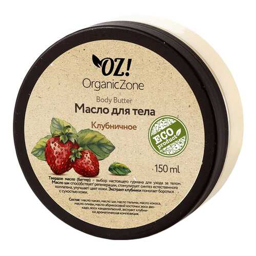 Масло для тела OZ! Organic Zone Клубничное 150 мл в Фаберлик